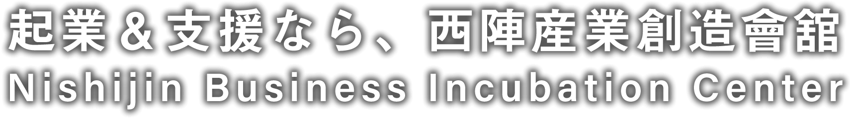 起業＆支援なら、西陣産業創業會館 Nishijin Business Incubation Center