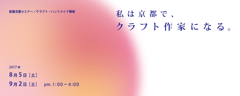 「私は京都で、クラフト作家になる。」