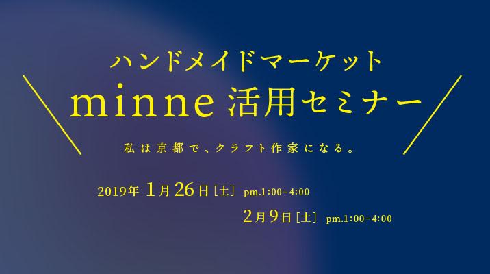 ハンドメイドマーケット『minne活用セミナー』～私は京都で、クラフト作家になる。～