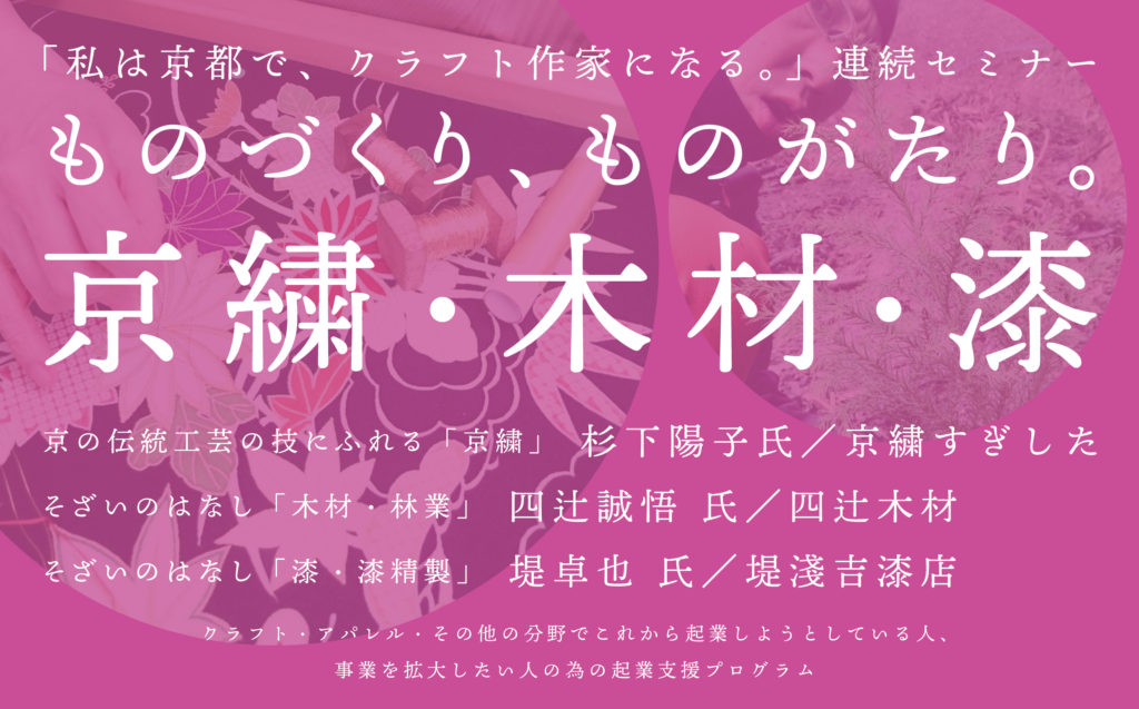 「私は京都で、クラフト作家になる。」連続セミナー ーものづくり、ものがたり。ー